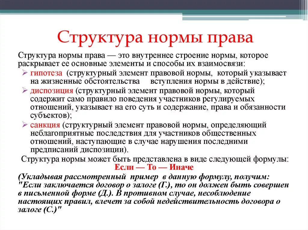 Формула структуры правовой нормы. Структура правовой нормы трудового кодекса.