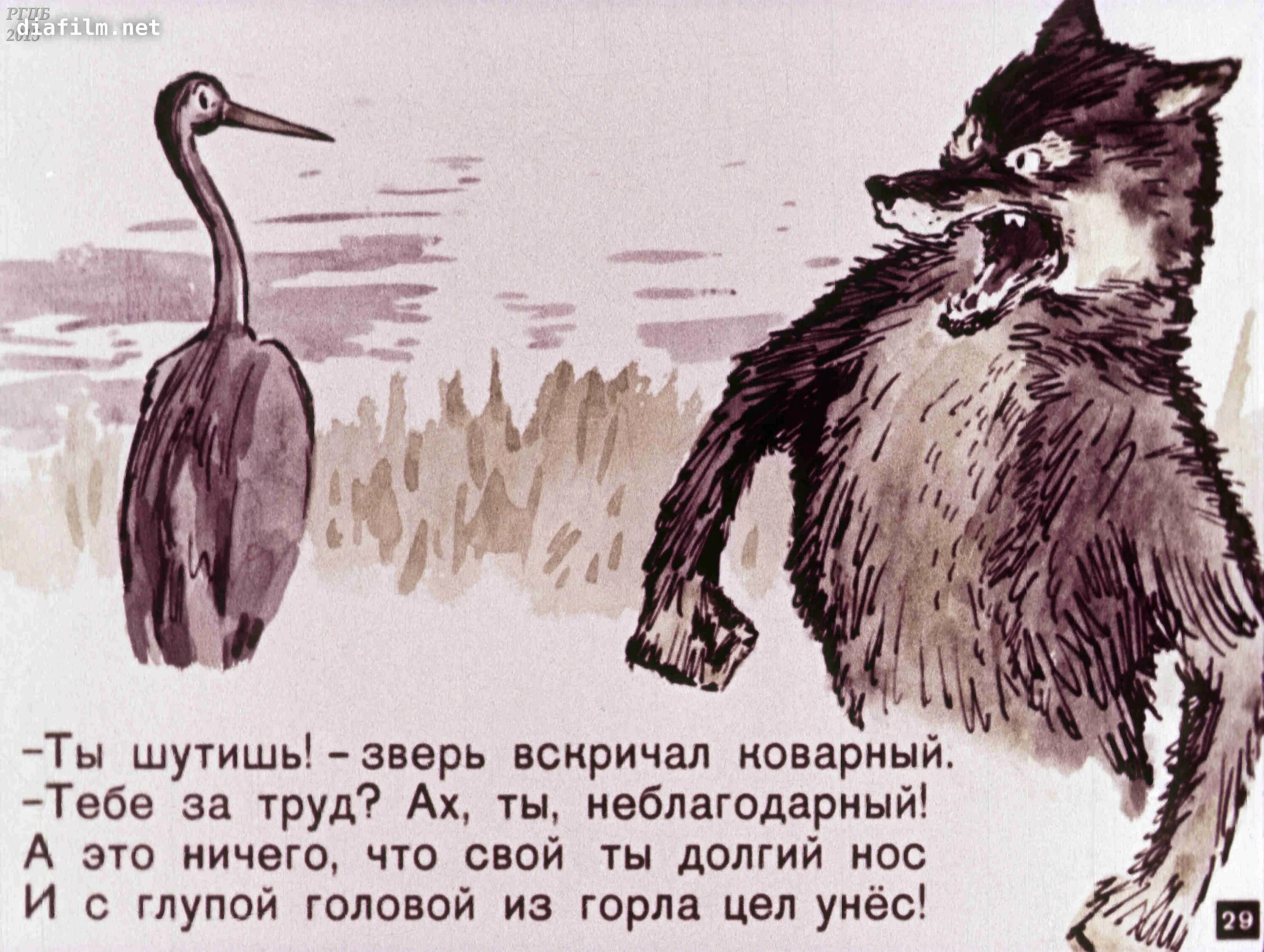 Волк журавль толстой. Крылов волк и журавль. Иллюстрация к басне волк и журавль. Волк и журавль басня Крылова. И Крылов волк и журавль квартет.