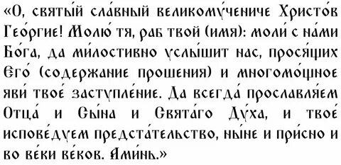 Молитва георгию победоносцу о защите военнослужащих