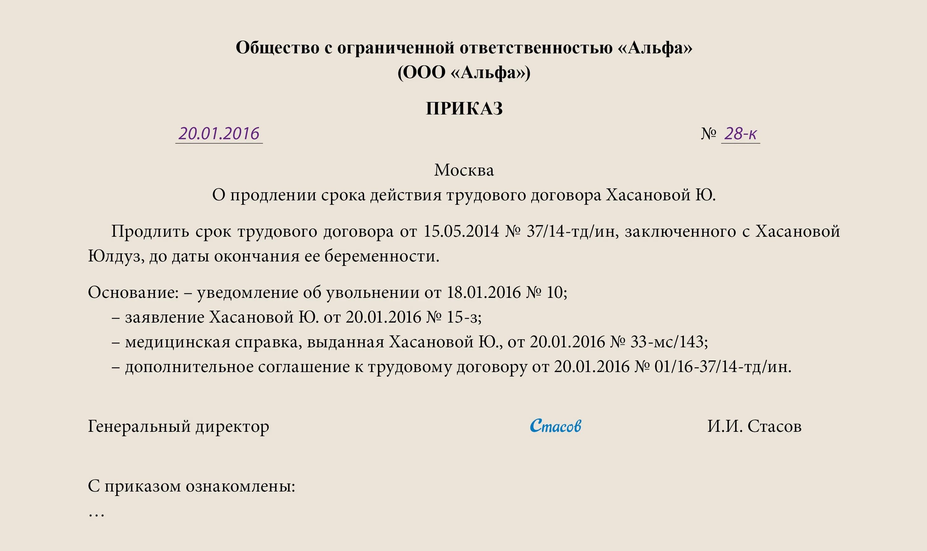 Заявление о продлении трудового договора на период отпуска. Приказ о продлении трудового договора. Приказ о продлении трудового договора образец. Приказ о продлении срочного трудового договора образец. Срок исполнения распоряжения