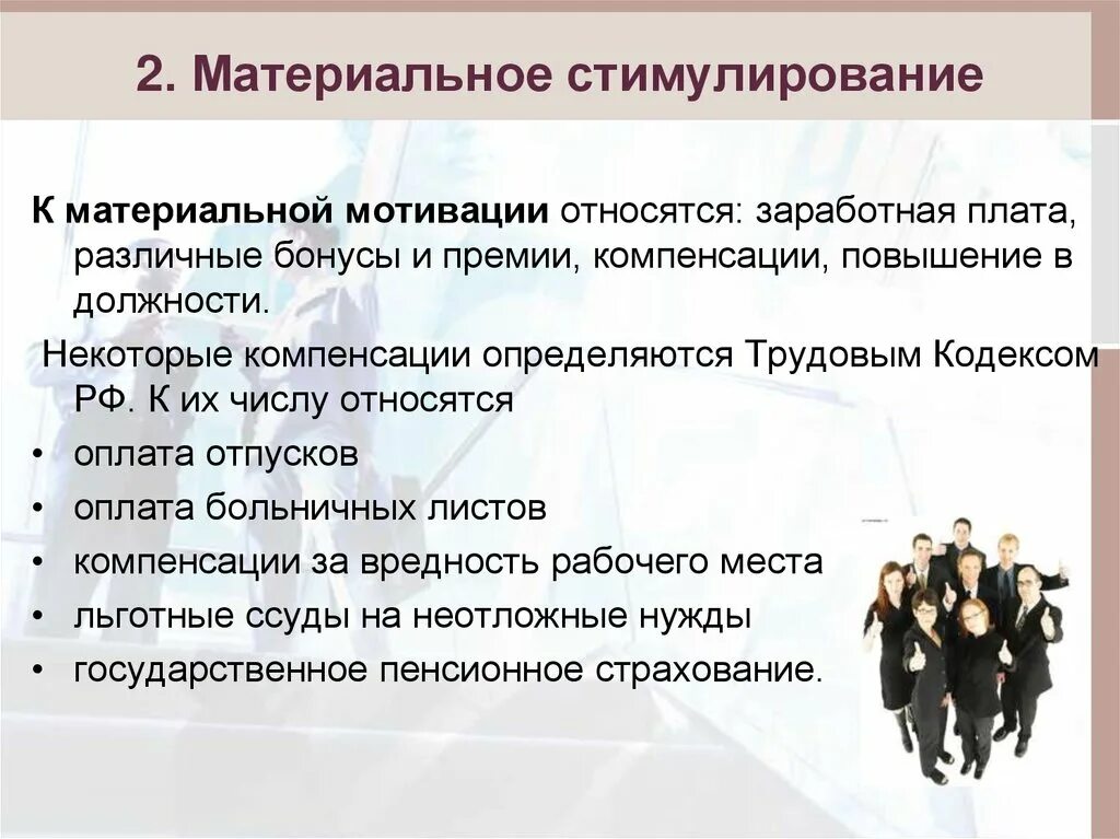 Стимулирование руководителя организации