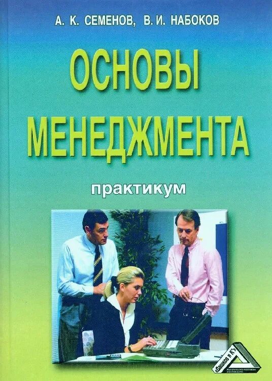Практикум основы управления. Основы менеджмента книга. практикум.