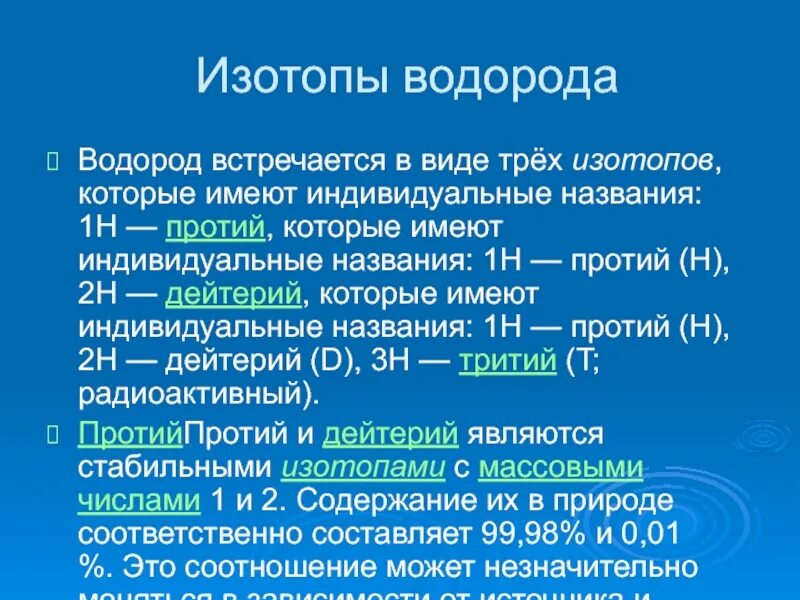 Изотопы водорода. Изотопы водорода таблица. Стабильные изотопы водорода. 3 Изотопа водорода.