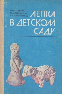 Лепка в детском саду книги