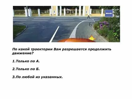 Вам разрешено продолжить движение реверсивное движение