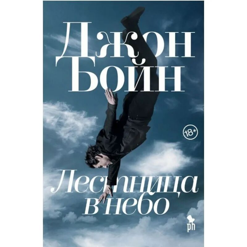 Небо в рублях читать. Лестница в небеса джон бойн. бойн &quot;лестница в небо&quot;. лестница в небо книга. лестница в небеса книга.