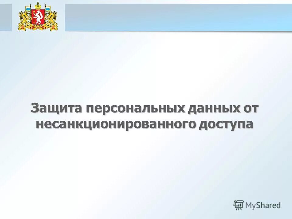 Персональных данных от несанкционированного. Персональных данных от несанкционированного