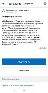 Как подтвердить запись на госуслугах через тинькофф