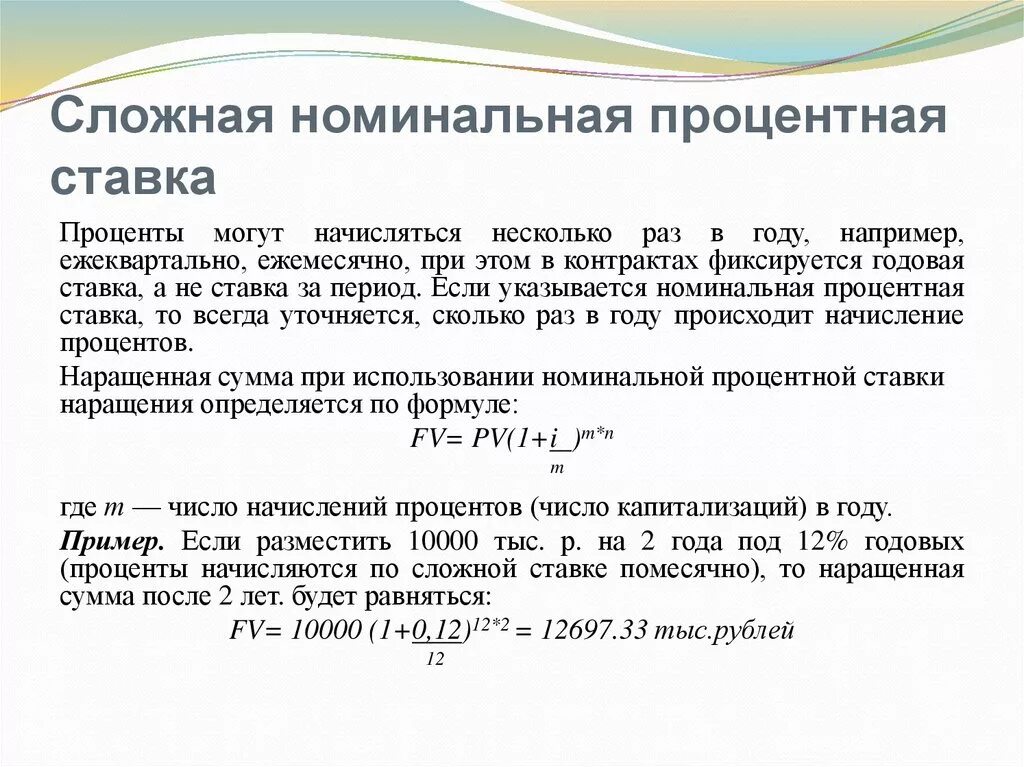 Сложные проценты по кредиту. Сложная годовая процентная ставка. Номинальную процентную ставку сложных процентов. Сложная годовая процентная ставка формула. Проценты начисляются ежемесячно.