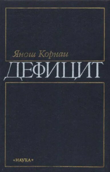 Книги дефицит. Янош корнаи дефицит 1990 год купить. Книги левиной. Книги дефицит. Плюсы бумажных книг.