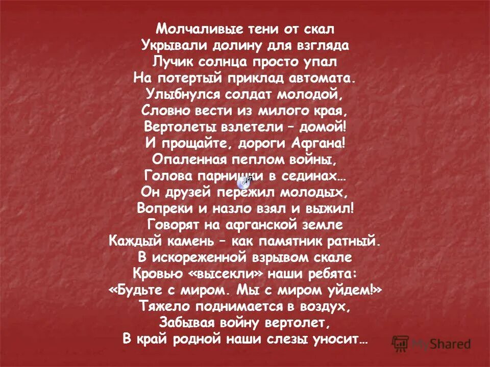 Мы вовсе не тени безмолвные. Слова песни мы вовсе не тени безмолвные. Военная песня мы вовсе не тени безмолвные. Мы вовсе не тени безмолвные текст минус. Мы вовсе не тени безмолвные текст