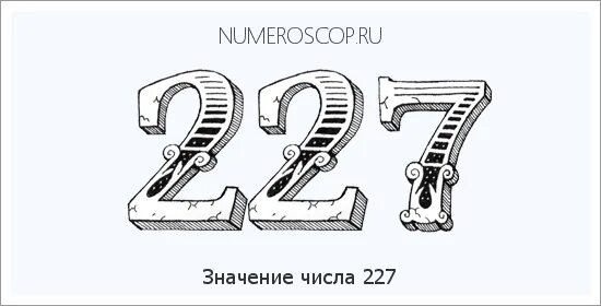 04 04 2024 значение. Цифра 227. Цифра 227 что обозначает. Значение цифр 227. Значение цифр 0227.