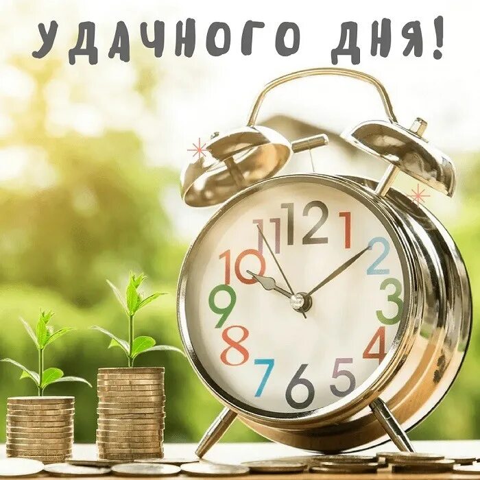 Легкого рабочего дня. Легкого рабочего дня