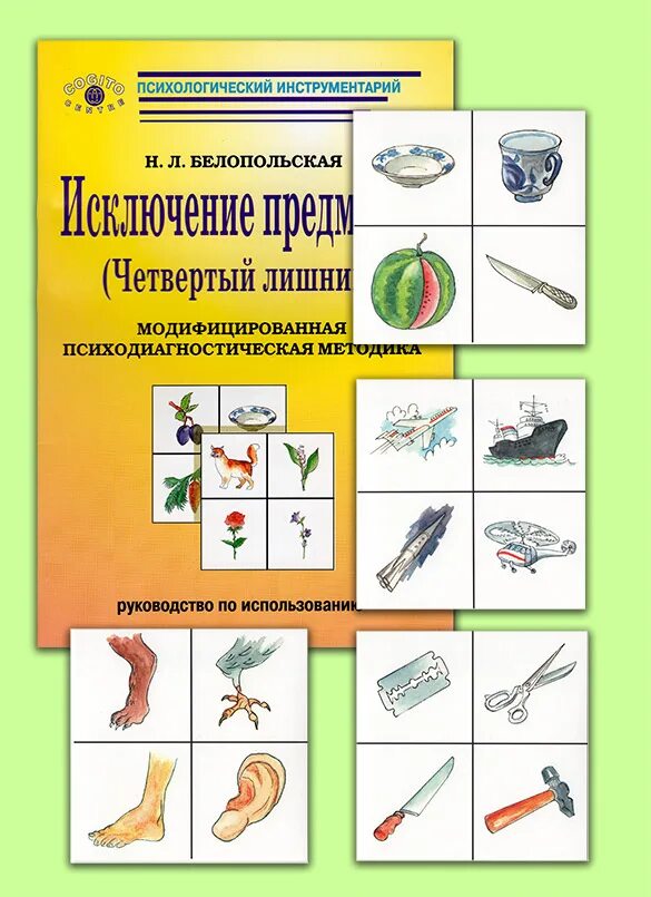 Исключение предметов 4 лишний. Методика «четвертый лишний» (л.н. белопольская). исключение предметов 4 лишний н.л. белопольская. методика &quot;исключение предметов&quot; автор: н.л. белопольская. методика исключение лишнего белопольская.