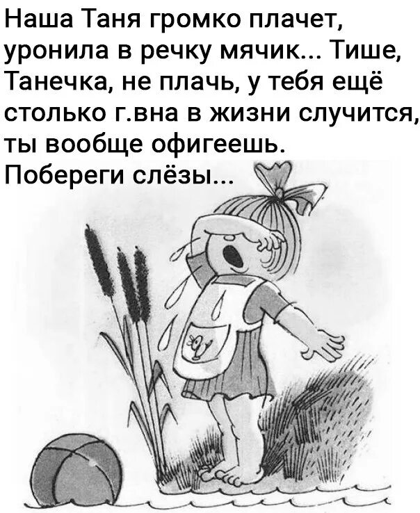 Танечка читать. Стих наша Таня. Стих наша Таня громко плачет уронила. Стих Таня громко плачет. Стих наша Таня громко.