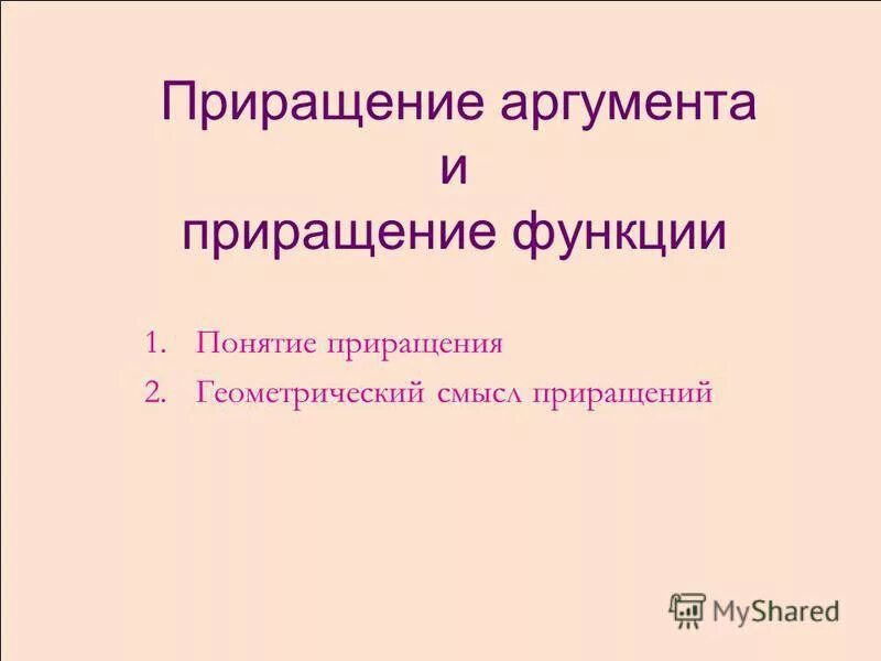 Можно ли однозначно утверждать что приращение силы. Геометрический смысл приращения аргумента и функции. приращение аргумента и приращение функции. приращение аргумента. приращение смысла это.