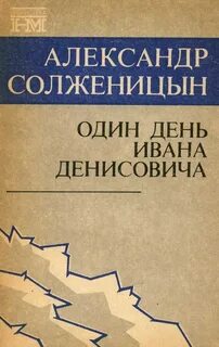 Книга один день ивана