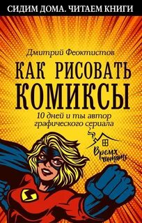 Книга как рисовать комиксы