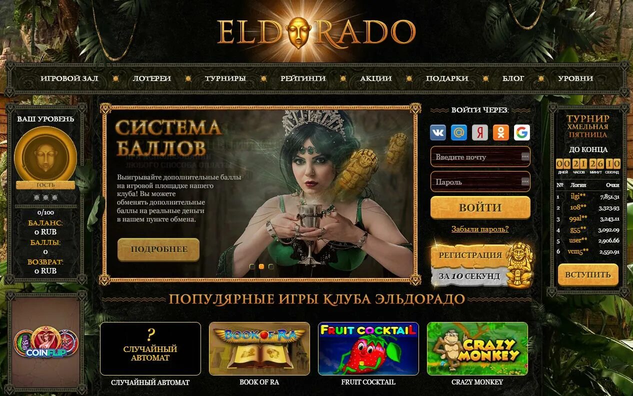 Игры эльдорадо автоматы casino eldorado vip. Эльдорадо казино. Казино игры Эльдорадо. Игровые автоматы на реальные деньги Эльдорадо.