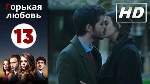Горький любовь 11