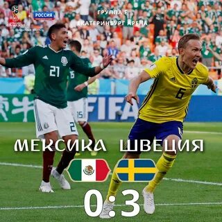 Мексика швецией
