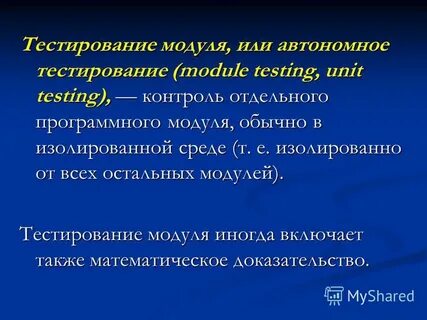Модуль в тестировании