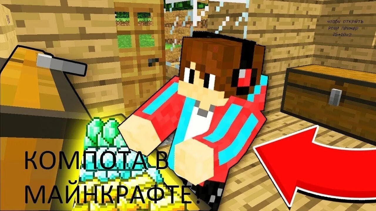 Игрок компот видео. Компот игрок в майнкрафте.