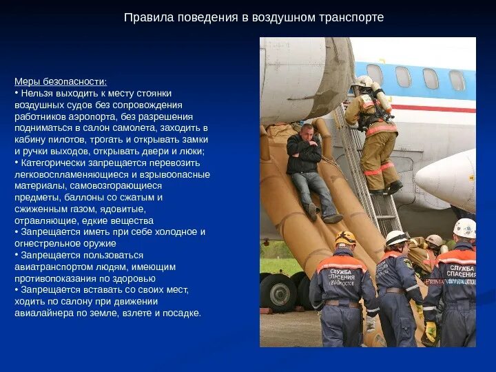 Правила воздушного. Безопасность на авиационном транспорте. Меры безопасности в авиатранспорте. Меры безопасности на воздушном транспорте. Меры безопасности аварии на воздушном транспорте.