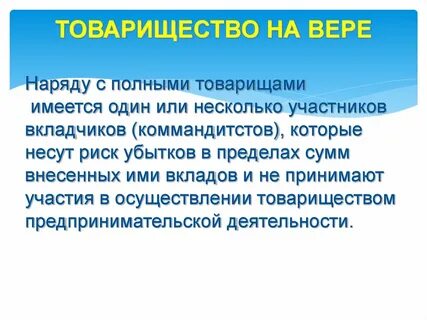 Несет риск убытков