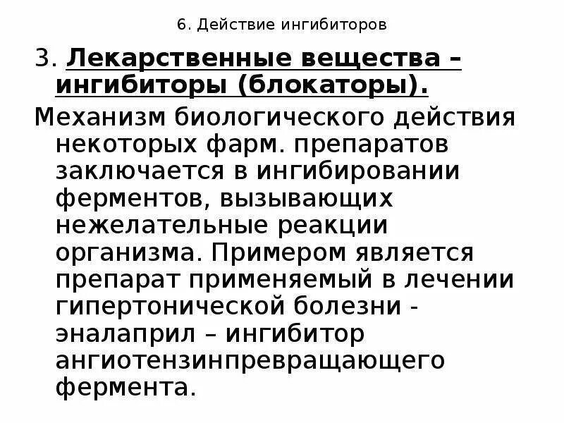 Ингибитор лекарственный препарат. Лекарственные препараты ингибиторы ферментов. Лекарственные препараты конкурентные ингибиторы. Примеры активаторов и ингибиторов ферментов. Лекарственные вещества ингибиторы ферментов.