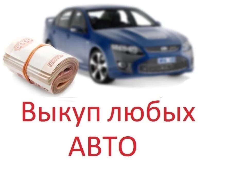 Выкуп авто. Выкуп любых авто. выкуп авто логотип. авторазбор выкуп автомобилей.