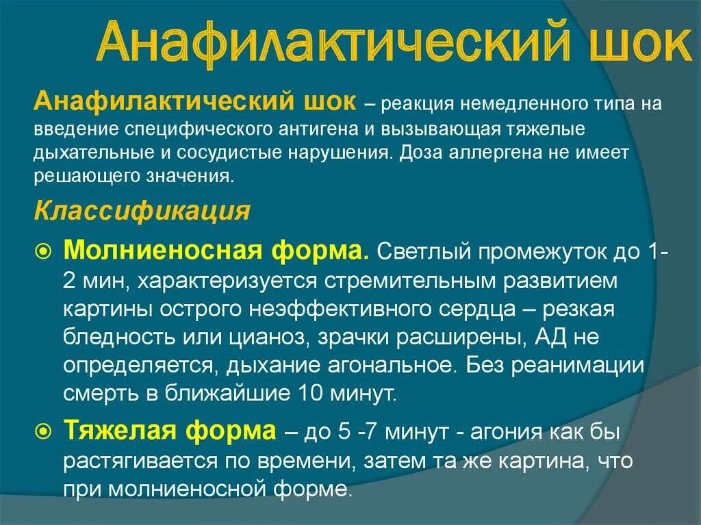 Аллергические реакции и анафилактический шок. Анафилакстичесеий лок. анафилактический шок симп. анафилактический шок симптомы и первая.