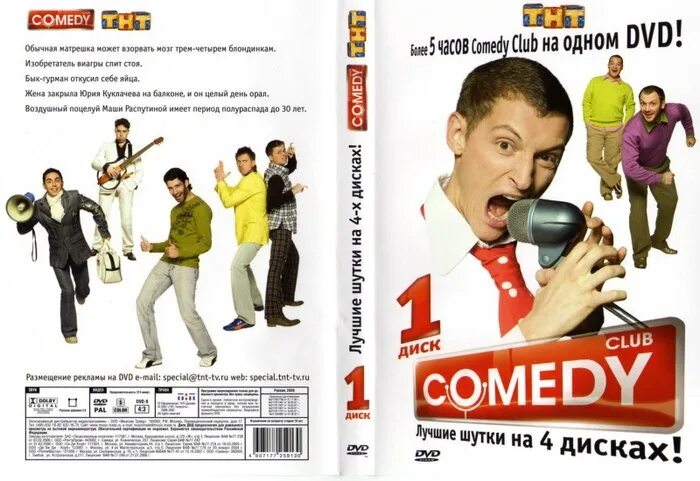 Перепись 2024 камеди клаб. DVD диск comedy Club. Камеди клаб двд. Камеди клаб DVD. Камеди клаб диск.