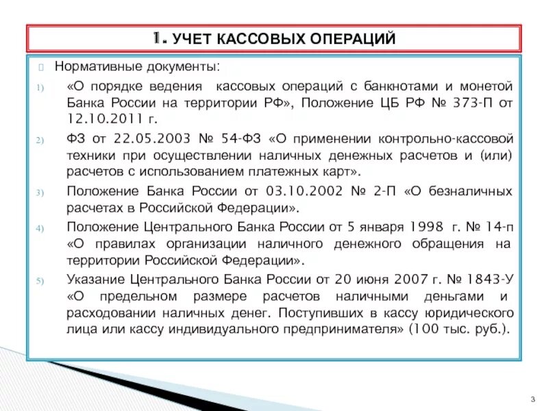 Осуществления кассовых операций. Нормативные документы по кассовым операциям. Опишите порядок учета кассовых операций.. Нормативные документы регламентирующие кассовые операции. Нормативные документы о порядке ведения кассовых операций.