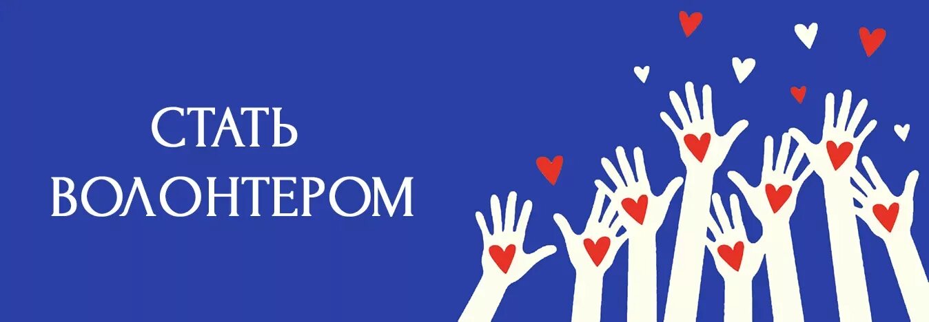 волонтер это здорово. рисунок стать волонтером. обложка волонтерства. волонтер. приглашаем в команду волонтеров.