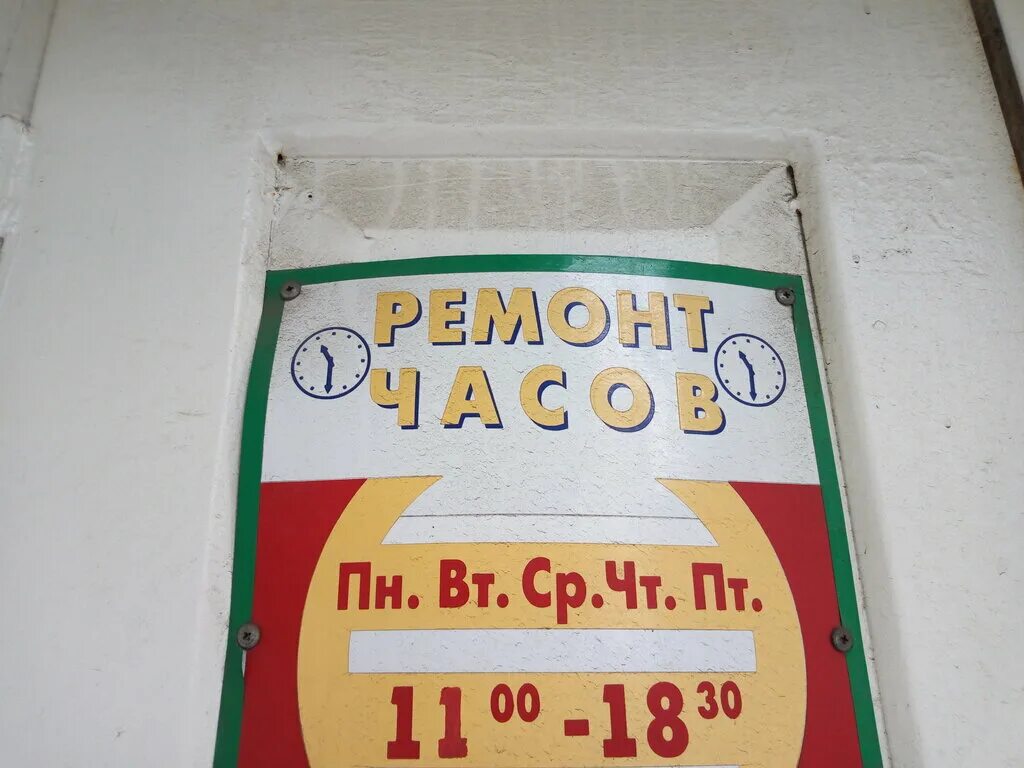 часовая мастерская архангельск. ремонт часов в северодвинске адреса. часовая мастерская архангельск. часовая мастерская архангельск. ремонт часов замена батареек королев.