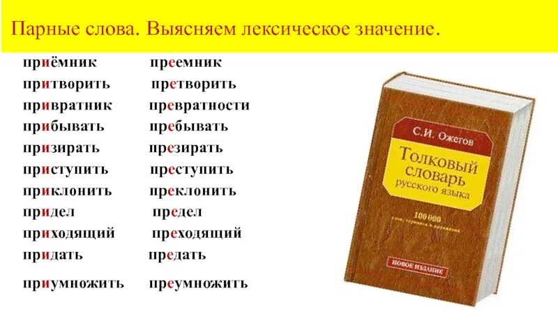 Парные слова. Приемник и преемник. Преемник или приемник. Приемник приемник предел придел. Пребывать 10