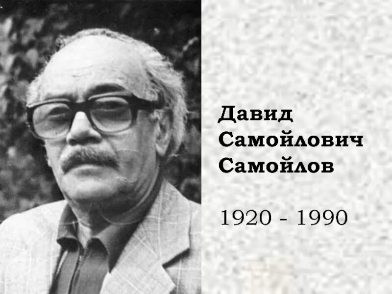 1920 1990. Самойлов писатель.