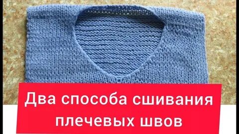 Сшить плечевые швы вязание