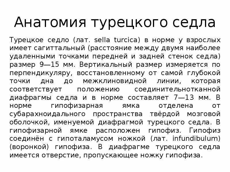 Пустое турецкое седло у мужчины. Турецкое седло, Sella Turcica. Турецкое седло анатомия. Симптом пустого турецкого седла. Структуры турецкого седла.