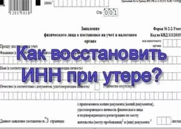 Как восстановить ИНН. Как восстановить ИНН при утере. Потерял ИНН как восстановить. ИНН восстановить при утере.