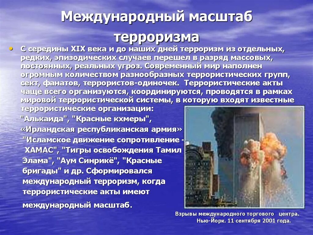 Формы воздействия терроризма. Международный терроризм. Международный терроризм и террористический акт. Акт международного терроризма. Последствия международного терроризма.