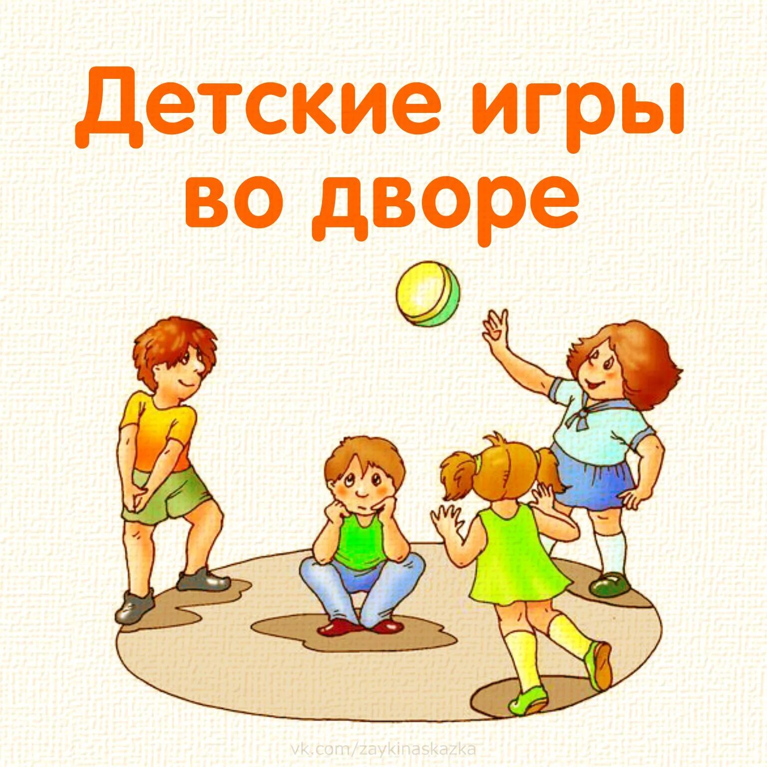 Правила игры горячее. Подвижные игры картинки. Игры для детей. Дворовые подвижные игры. Игра картинка для детей.