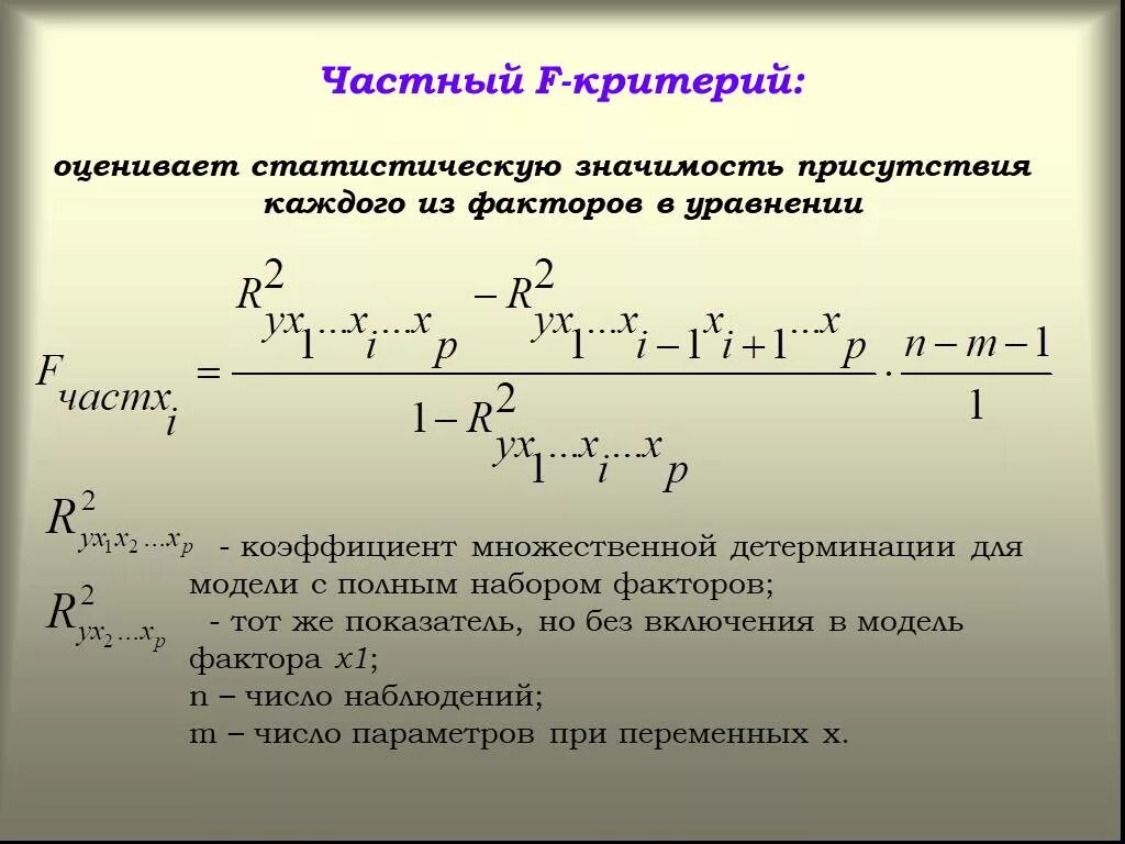 F критерий для множественной регрессии. Частный критерий Фишера. Частные f критерии Фишера. Частный f-критерий. Множественный вывод