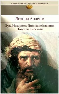 Иуда искариот повесть