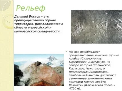 Рельеф дальнего востока 9 класс география