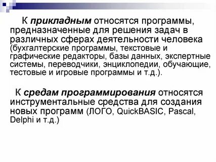 Игры относятся к прикладным программам