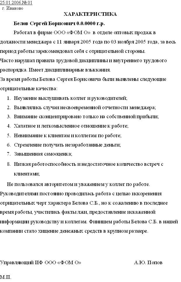 Характеристика на водителя образец. Служебная характеристика на сотрудника образец отрицательная. Как составить отрицательную характеристику на работника образец. Примеры отрицательных характеристики с места работы. Пример отрицательной характеристики на работника.