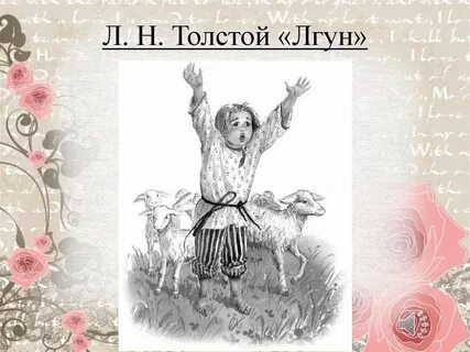 Толстой лгун