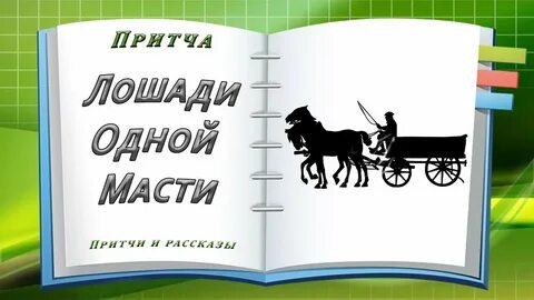 Лошади притчи